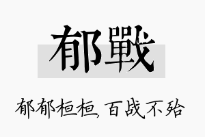 郁战名字的寓意及含义