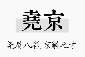 尧京名字的寓意及含义