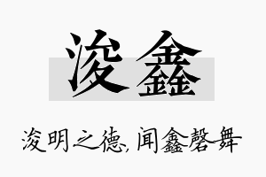 浚鑫名字的寓意及含义