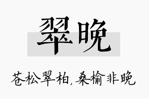 翠晚名字的寓意及含义