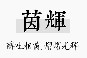 茵辉名字的寓意及含义