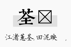 荃珵名字的寓意及含义