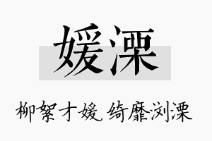 媛溧名字的寓意及含义