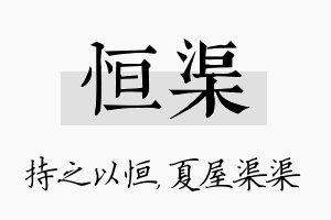 恒渠名字的寓意及含义