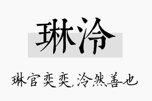 琳泠名字的寓意及含义