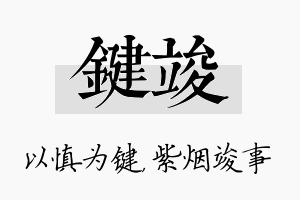 键竣名字的寓意及含义