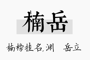 楠岳名字的寓意及含义