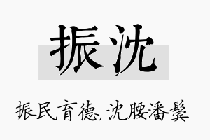 振沈名字的寓意及含义