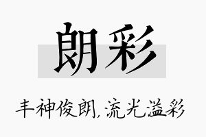 朗彩名字的寓意及含义