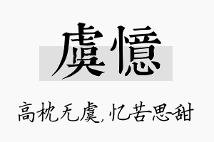 虞忆名字的寓意及含义