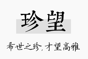 珍望名字的寓意及含义