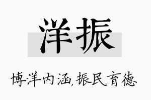 洋振名字的寓意及含义