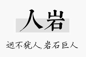 人岩名字的寓意及含义