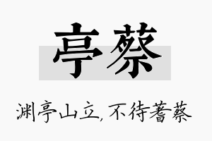 亭蔡名字的寓意及含义