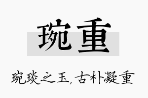 琬重名字的寓意及含义