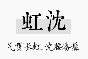 虹沈名字的寓意及含义