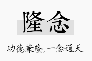 隆念名字的寓意及含义