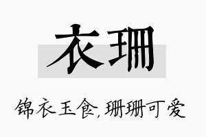 衣珊名字的寓意及含义