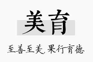 美育名字的寓意及含义