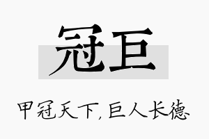 冠巨名字的寓意及含义