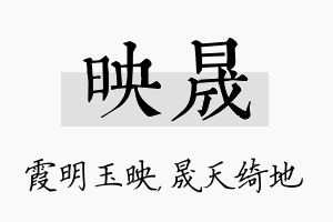 映晟名字的寓意及含义