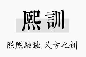 熙训名字的寓意及含义