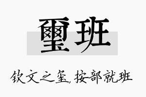 玺班名字的寓意及含义