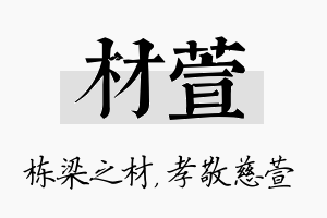 材萱名字的寓意及含义