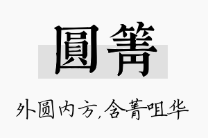 圆箐名字的寓意及含义