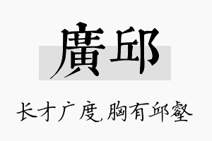 广邱名字的寓意及含义