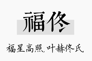 福佟名字的寓意及含义