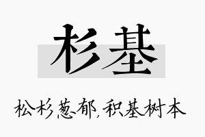 杉基名字的寓意及含义