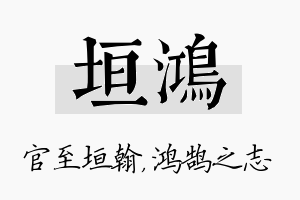 垣鸿名字的寓意及含义