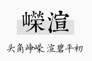 嵘渲名字的寓意及含义