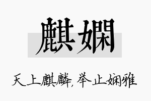 麒娴名字的寓意及含义