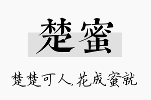 楚蜜名字的寓意及含义