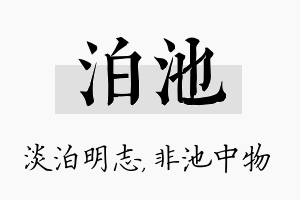 泊池名字的寓意及含义