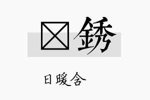 芃锈名字的寓意及含义