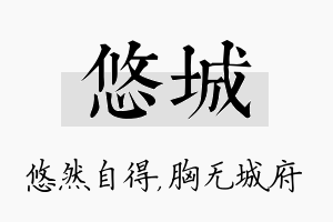 悠城名字的寓意及含义