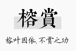 榕赏名字的寓意及含义