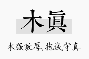 木真名字的寓意及含义