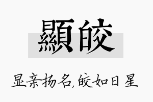 显皎名字的寓意及含义