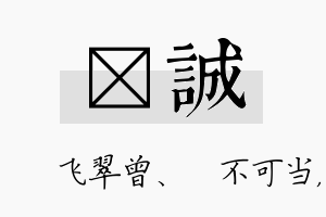 翾诚名字的寓意及含义