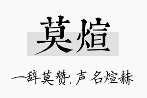 莫煊名字的寓意及含义