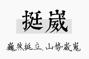 挺崴名字的寓意及含义