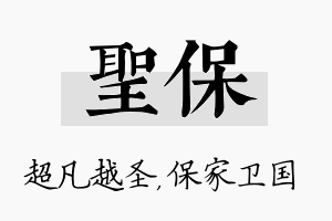 圣保名字的寓意及含义