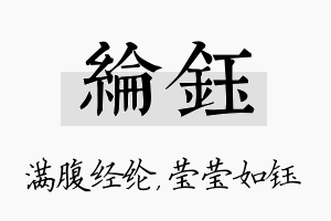 纶钰名字的寓意及含义