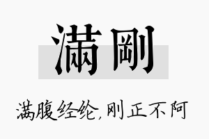 满刚名字的寓意及含义