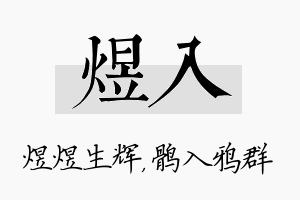 煜入名字的寓意及含义