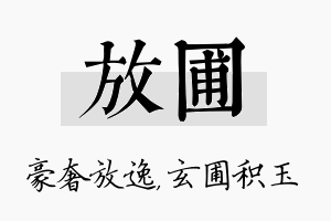 放圃名字的寓意及含义